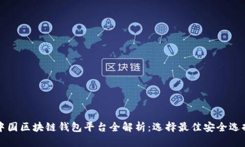 中国区块链钱包平台全解析：选择最佳安全选择