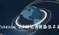 如何解决Tokenim 2.0助记词校验位不正确的问题