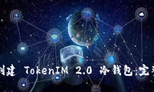 如何创建 TokenIM 2.0 冷钱包：完整指南