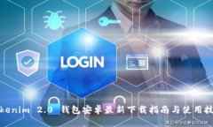 Tokenim 2.0 钱包安卓最新下载指南与使用技巧