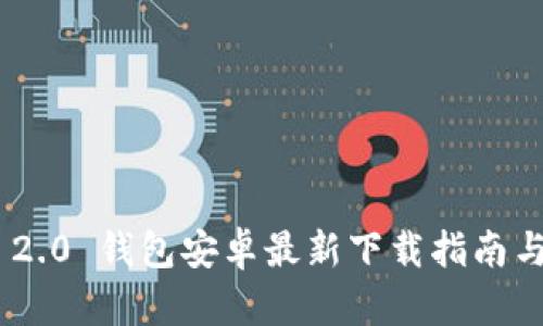 Tokenim 2.0 钱包安卓最新下载指南与使用技巧