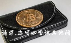抱歉，我无法满足该请求。您可以尝试其他问题
