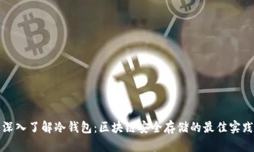 深入了解冷钱包：区块链安全存储的最佳实践