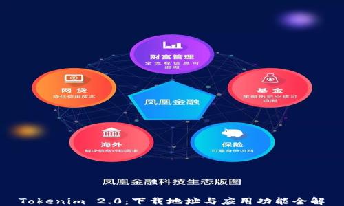 
Tokenim 2.0：下载地址与应用功能全解