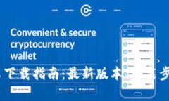 Tokenim 安卓下载指南：最新版本、安装