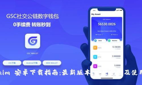 Tokenim 安卓下载指南：最新版本、安装步骤及使用技巧