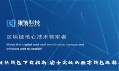 区块链热钱包下载指南：安全高效的数字钱包选