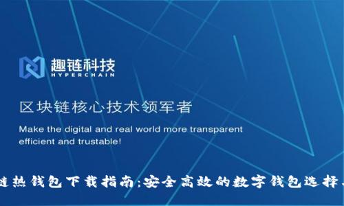 区块链热钱包下载指南:安全高效的数字钱包选择与使用