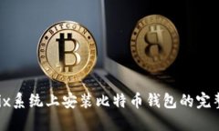 在Unix系统上安装比特币钱包的完整指南