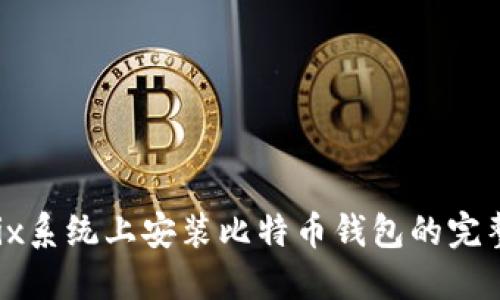 在Unix系统上安装比特币钱包的完整指南