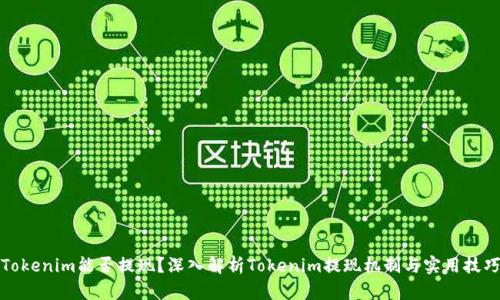 Tokenim能否提现？深入解析Tokenim提现机制与实用技巧