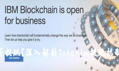 Tokenim能否提现？深入解析Tokenim提现机制与实用技巧