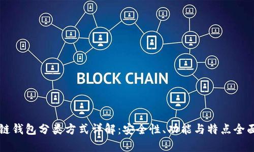 区块链钱包分类方式详解:安全性、功能与特点全面解析