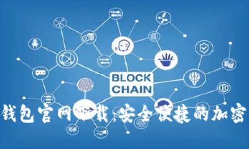 Tokenim手机钱包官网下载：安全便捷的加密货币管理工具