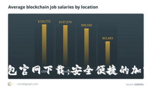 Tokenim手机钱包官网下载：安全便捷的加密货币管理工具