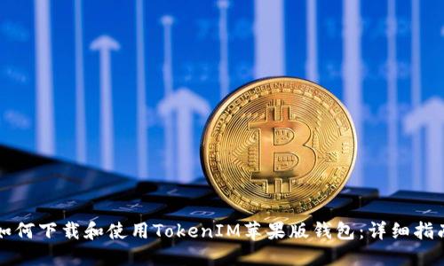 如何下载和使用TokenIM苹果版钱包：详细指南