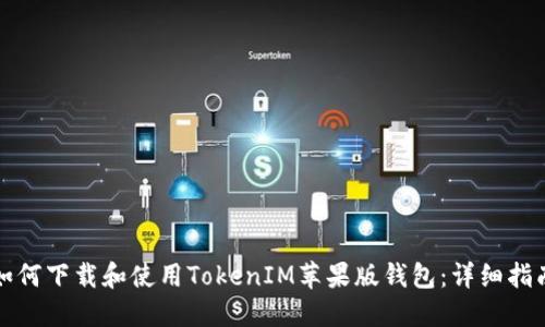 如何下载和使用TokenIM苹果版钱包：详细指南