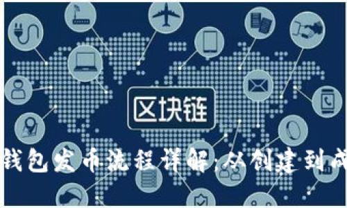 以太坊钱包发币流程详解:从创建到成功发行