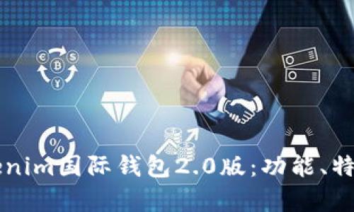 深入解析Tokenim国际钱包2.0版：功能、特点及用户指南