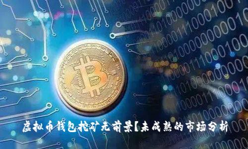 虚拟币钱包挖矿无前景？未成熟的市场分析