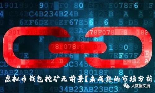 虚拟币钱包挖矿无前景？未成熟的市场分析