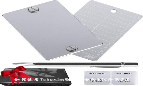 如何使用Tokenim制作安全的BTC冷钱包?
