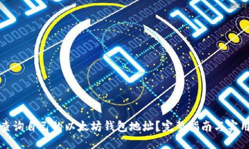 如何查询自己的以太坊钱包地址？完整指南与实用技巧