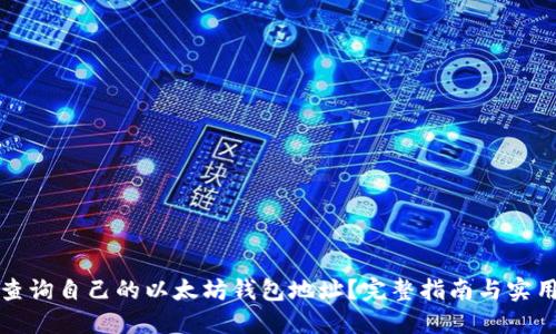 如何查询自己的以太坊钱包地址？完整指南与实用技巧