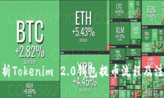 全面解析Tokenim 2.0钱包提币流程及注意事项
