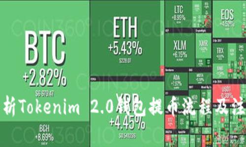 全面解析Tokenim 2.0钱包提币流程及注意事项