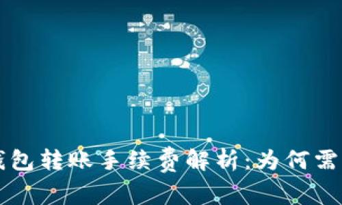 USDT钱包转账手续费解析：为何需要ETH？