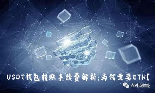 USDT钱包转账手续费解析：为何需要ETH？