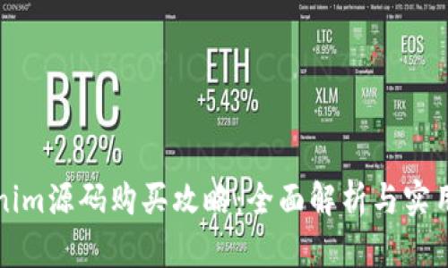 Tokenim源码购买攻略：全面解析与实用指南