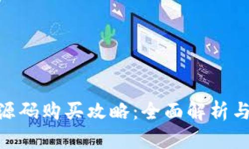 Tokenim源码购买攻略：全面解析与实用指南