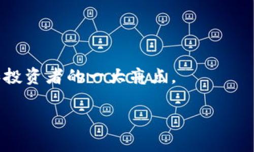   Tokenim燃烧以太坊的机制与影响解析 / 
 guanjianci Tokenim, 燃烧机制, 以太坊, 区块链技术 /guanjianci 

引言
随着区块链技术的快速发展，各种创新的项目和机制层出不穷。在这些项目中，Tokenim作为一种新的代币发行与管理机制，近年来受到了广泛关注。特别是在以太坊网络上，其燃烧机制的引入，吸引了大量投资者与开发者的目光。燃烧机制，简单来说，就是代币通过销毁的方式减少市场流通量，从而达到提升代币价值或稳定价格的目的。那么，Tokenim的燃烧机制是否真的对以太坊产生了影响呢？在本文中，我们将深入探讨Tokenim燃烧以太坊的机制、影响及其背后的意义。

Tokenim燃烧机制的基本概念
Tokenim燃烧机制是指通过预先设定的规则，定期或不定期地从市场上回购代币并将其销毁。这种机制通常采用智能合约实现，确保透明性和可信度。在以太坊网络上，代币的发行和管理主要通过ERC-20标准实现，而Tokenim也是基于这一标准进行研发。

燃烧机制的实施有几个显著的目的：一是减少市场上的代币供应量，进而提升持有者的资产价值；二是通过提高代币的稀缺性来吸引更多的投资者关注；三是增强社区对项目的信任感，毕竟透明的燃烧记录能够有效防范恶意操控市场的行为。

Tokenim燃烧以太坊的影响
1. 代币价值的提升
燃烧机制直接影响了Tokenim的市场供应量。当市场上流通的Tokenim数量减少时，基于供需关系，代币的市场价格往往会有所提升。以历史数据为依据，我们可以看到许多成功实施燃烧机制的项目，其代币在燃烧后不久，价格均出现明显上升。

此外，随着Tokenim在市场中的影响力逐步增强，参与燃烧计划的投资者也越来越多，他们通过持有Tokenim来期待未来的价值上涨，而这一行为又进一步助推了代币价值的攀升。

2. 引导社区建设
Tokenim燃烧机制不仅是简单的经济模型，更是推动社区发展的重要工具。在通过Tokenim燃烧计划吸引社区参与的过程中，许多项目方开始鼓励用户进行学习和分享，以此增强社区的互动性。

比如，Tokenim的运营方可能会设定一定的社区奖励机制，鼓励用户在网络中积极传播项目的相关信息。在这样的环境下，社区成员的参与度大幅提高，项目的知名度与用户基础也随之不断扩大。

3. 制定透明的机制
透明性是区块链技术最重要的特征之一。而Tokenim燃烧机制通过智能合约的执行，确保了每一次代币燃烧都能够在区块链上留下不可篡改的记录，用户可随时查询。这种透明的机制无疑能够增强投资者的信心，从而吸引更多资金流入。

常见问题解答

Tokenim的燃烧机制是如何进行的？
Tokenim的燃烧机制通常是通过智能合约设定的。项目方会在智能合约中规定燃烧的总量、时间间隔及具体的燃烧条件。每当达到规定条件，智能合约就会自动触发燃烧程序，令相应数量的Tokenim被移除掉，确保其不再被市场使用。

这一过程的透明度极高，普通用户可以通过区块浏览器实时查阅燃烧记录，这种操作不仅简化了用户的理解过程，还提高了项目方的可信度。

此外，燃烧机制的实施时间和频率可以根据市场情况进行调整，以确保项目在不同市场环境下的应对能力。这种灵活性显著提升了Tokenim在实际操作中的有效性。

Tokenim燃烧机制对以太坊生态的影响是什么？
Tokenim作为一个基于以太坊的代币，其燃烧机制必然对以太坊生态产生一定影响。首先，燃烧带来的Tokenim价值提升，意味着持有Tokenim的用户将会更加关注以太坊，而这将有效聚集用户在以太坊上的认知和参与。

其次，Tokenim的燃烧机制还可能会促进以太坊网络的流动性。随着Tokenim的市场表现不断提升，用户愿意将其转换为以太坊或其他加密资产，从而增加以太坊网络的交易活动。

最后，Tokenim的成功有可能引发更多项目借鉴其燃烧机制，这将推动以太坊网络上的创新，进一步夯实以太坊在智能合约和代币应用方面的领导地位。

如何参与Tokenim的燃烧机制？
参与Tokenim的燃烧机制通常非常简单。用户只需要购买Tokenim，然后按照项目方发布的相关信息进行持有，待项目方进行燃烧时，用户的Tokenim会自动受到影响，参与到市场的相应动作中。

此外，部分项目方还会为积极参与的用户提供额外的奖励措施，如空投或其它形式的回馈。投资者可以通过关注项目的官方公告，了解最新的燃烧安排和可能的奖励机制，从而最大化其投资收益。

未来Tokenim和以太坊燃烧机制的发展趋势
随着区块链技术的不断演进，Tokenim的燃烧机制可能会迎来新的发展方向。未来，项目方可能会根据市场的变化，不断燃烧策略，以切合用户的需求。

例如，针对不同的市场环境，项目可能会采取动态燃烧策略，即不再仅仅是固定时间的燃烧，而是根据市场反馈实时调整。此外，项目方还可能结合其他变化，如推出全新的激励机制，确保用户和投资者能够在Tokenim的生态中持续受益。

在此趋势下，Tokenim的燃烧机制将不仅仅是一个代币管理工具，而是成为推动整个以太坊生态发展的一部分，激励社区的参与与建设，构建出更加活跃、富有创新的区块链环境。

总结
综上所述，Tokenim的燃烧机制不仅在经济层面上为用户带来了潜在的价值提升，也在社区建设和项目透明性中新筑了信任。随着Tokenim的不断发展，其对以太坊生态的影响将会愈加显著，燃烧机制也势必成为吸引用户和投资者的一大亮点。

无论是在经济激励、吸引参与，还是推动以太坊生态发展方面，Tokenim燃烧机制都展示出了强大的能力与前景。在未来的区块链环境中，如何燃烧机制，将是项目方和投资者共同关注的重要课题。