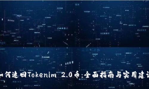 如何追回Tokenim 2.0币：全面指南与实用建议