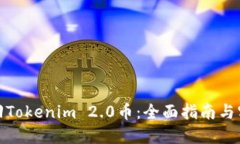 如何追回Tokenim 2.0币：全面指南与实用