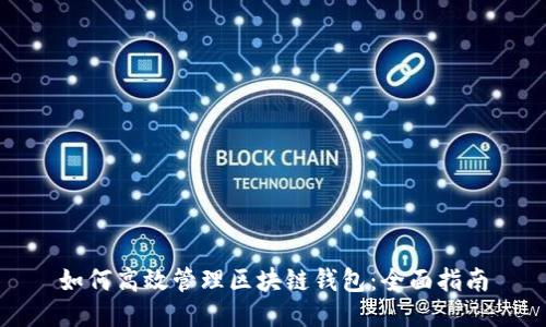 如何高效管理区块链钱包：全面指南