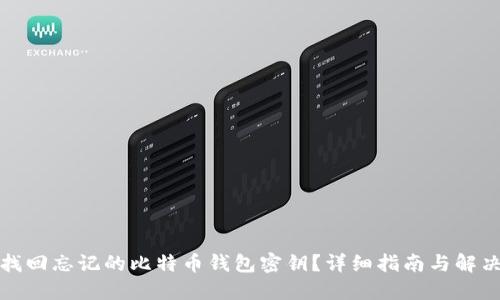 如何找回忘记的比特币钱包密钥？详细指南与解决方案
