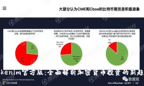 Tokenim官方版：全面解析加密货币投资的新趋势