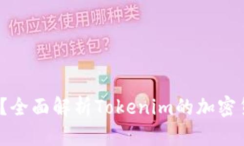 Tokenim支持BTC吗？全面解析Tokenim的加密货币多样性及其对比