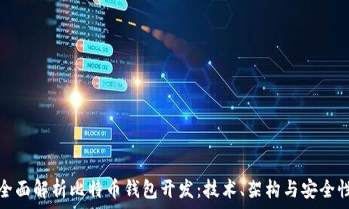  
全面解析比特币钱包开发：技术、架构与安全性