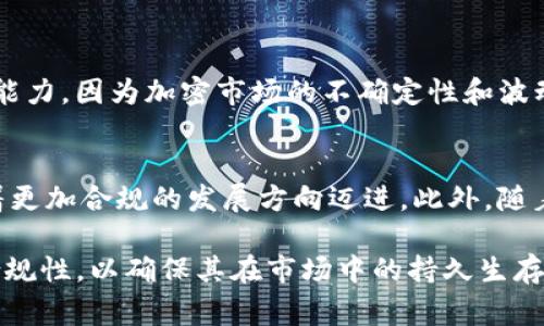 在许多国家和地区，关于加密货币和区块链技术的法律框架仍在不断发展和演变。因此，讨论 Tokenim 的合法性，需要根据其所在国家或地区的具体法律法规来分析。以下是一些关于 Tokenim 合法性的关键信息和相关问题的分析。

Tokenim 的合法性

Tokenim 作为一个特定的加密货币或区块链平台，其合法性与其运营模式、用户协议、资金来源、市场行为等多个方面有关。通常，加密货币的合法性受当地法规的管控，包括但不限于金融监管法规、反洗钱法规（AML）、了解客户（KYC）要求等等。如果 Tokenim 遵循了这些法规，且其提供的服务不会触犯当地法律，那么它在法律上是合规的。

在全球范围内，各国对加密货币的监管态度有所不同。例如，美国对加密货币采取了相对开放的政策，但是各州的具体法规和实施细则可能有所不同。而在中国，加密货币的交易被严格禁止，具备一定风险。因此，在确定 Tokenim 的合法性时，必须特别关注其运营所涉及的法律环境。

Tokenim 合法性分析
Tokenim 的合法性不仅取决于其是否在技术和运营模板上符合当地监管要求，还受其公司结构、资本运作、用户的权利和义务等多重因素影响。若 Tokenim 采取的是去中心化的运营模式，可能在一些国家会更加受到法律的青睐；然而若其采取中心化的形式，可能会面临更多的法律挑战。

可能相关问题分析

Tokenim 如何确保合规性？
Tokenim 确保合规性的一种方式是通过建立透明的运营模式，定期进行财务审计，并对外公布详细的信息，以便用户和监管机构能够对其运营情况进行审查。此外，Tokenim 也可能需要建立一个合规团队，专责处理与法律法规相关的事务。这个团队可以帮助 Tokenim 及时了解各项法律法规的变化，从而做出迅速的调整以确保合规。

Tokenim 的风险及其管理方式？
与任何加密货币一样，Tokenim 也存在投资风险。市场波动性大、技术风险、监管风险、法律风险等都是潜在的问题。Tokenim 需要通过各种方式来管理这些风险，比如，保持足够的流动资金，采用风险对冲策略，或者通过技术手段来确保平台的安全性。此外，Tokenim 还需要定期向用户提供风险提示，以使用户能够明了潜在的投资风险。

用户在使用 Tokenim 时应注意哪些事项？
在使用 Tokenim 时，用户应当首先确保自己了解相关的法律法规，包括加密货币的购买、持有以及交易是否被允许。其次，用户需谨慎评估自己的风险承受能力，因为加密市场的不确定性和波动性非常高。此外，用户也应当定期查看 Tokenim 的平台公告以及法律法规的变化，确保在使用 Tokenim 的过程中没有违规行为。

未来 Tokenim 的法律发展趋势如何？
未来 Tokenim 在法律方面的发展趋势可能会受到全球加密市场的宏观政策和技术革新的影响。在许多国家，法律法规正在逐步完善，Tokenim 可能会朝着更加合规的发展方向迈进。此外，随着技术的进一步创新，Tokenim 也可能探索更多的商业模式，如去中心化金融（DeFi）或非同质化代币（NFT）的结合，这也会为其提供更多的合规机会与挑战。

总体来说，Tokenim 的合法性问题需要结合具体的法律环境、经营模式以及市场行为来综合分析。在法律监管日益完善的背景下，Tokenim 必须时刻关注合规性，以确保其在市场中的持久生存与发展。