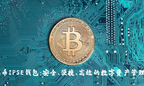 虚拟币IPSE钱包：安全、便捷、高效的数字资产管理平台