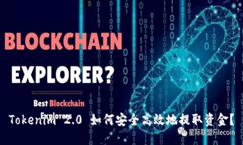 Tokenim 2.0 如何安全高效地提取资金？