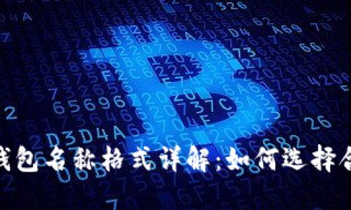 Tokenim 2.0钱包名称格式详解：如何选择合适的钱包名称