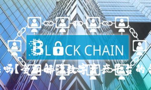 Tokenim合法吗？全面解读数字资产平台的合规性与风险