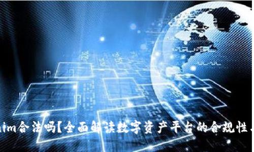 Tokenim合法吗？全面解读数字资产平台的合规性与风险