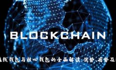 比特币在线钱包与核心钱包的全面解读：优势、