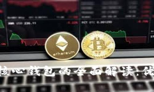 比特币在线钱包与核心钱包的全面解读：优势、劣势及选择指南